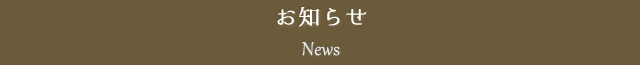 お知らせ News